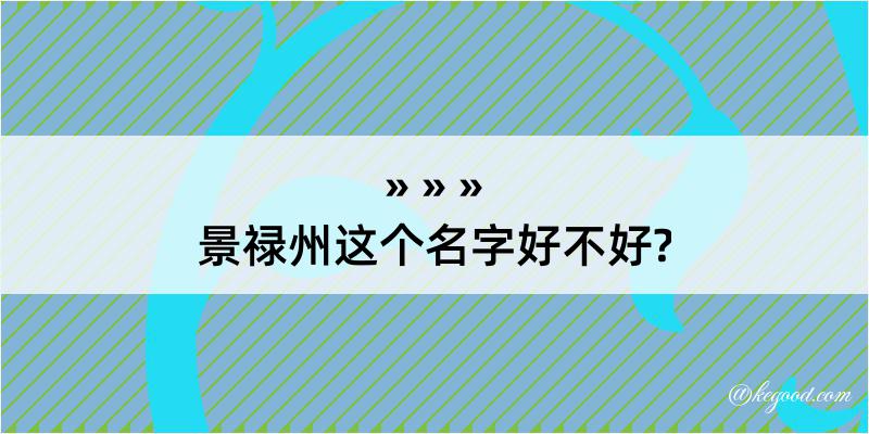 景禄州这个名字好不好?