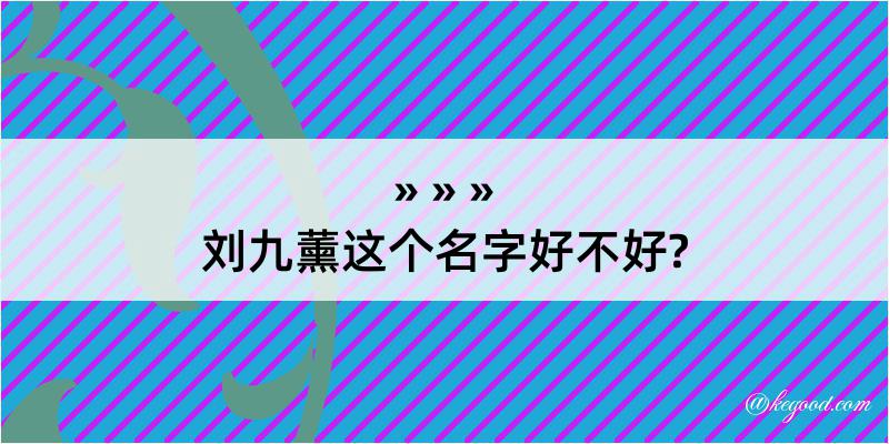 刘九薰这个名字好不好?