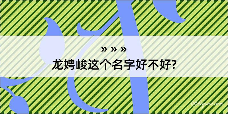 龙娉峻这个名字好不好?