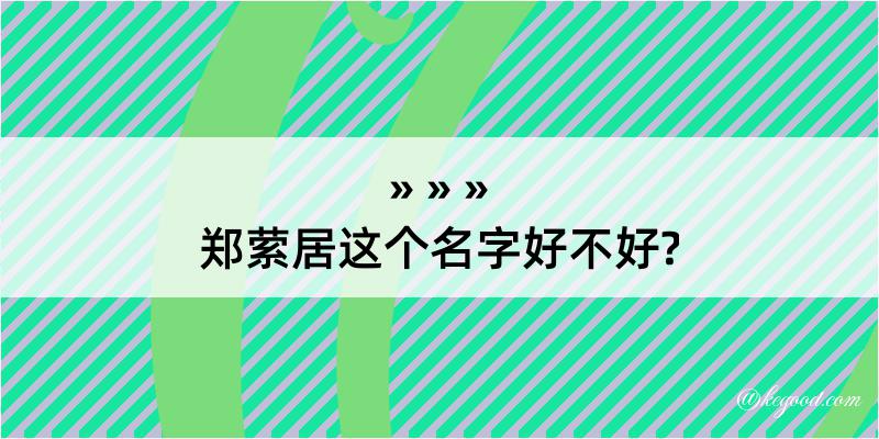 郑萦居这个名字好不好?