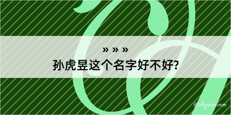 孙虎昱这个名字好不好?