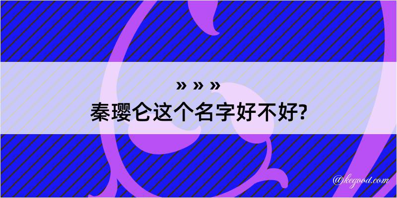 秦璎仑这个名字好不好?