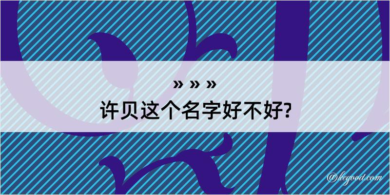 许贝这个名字好不好?