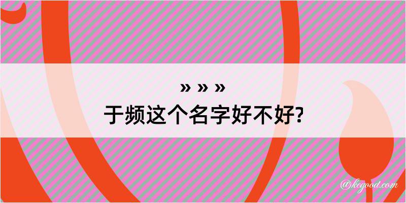 于频这个名字好不好?