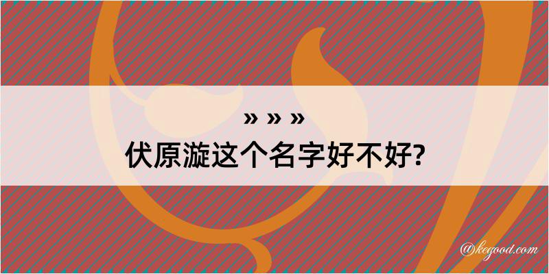 伏原漩这个名字好不好?