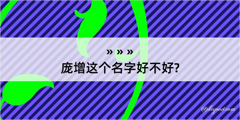 庞增这个名字好不好?