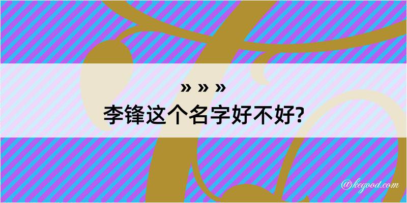 李锋这个名字好不好?