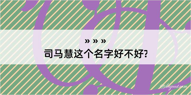 司马慧这个名字好不好?