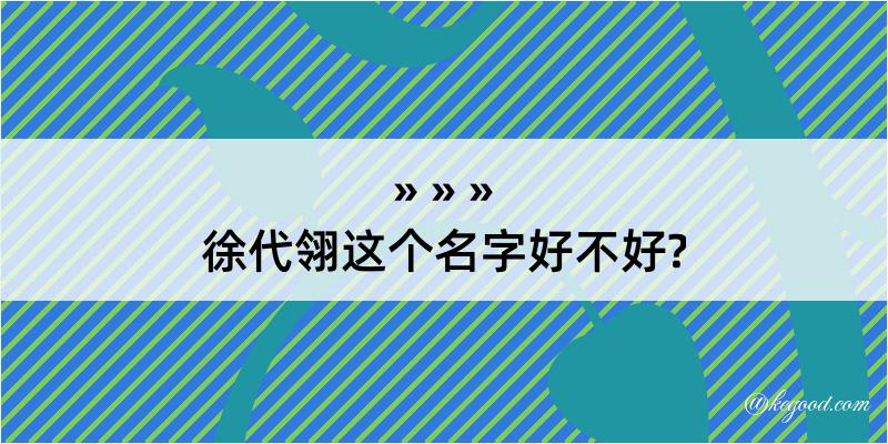 徐代翎这个名字好不好?