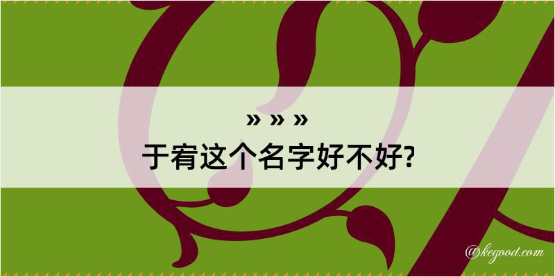 于宥这个名字好不好?