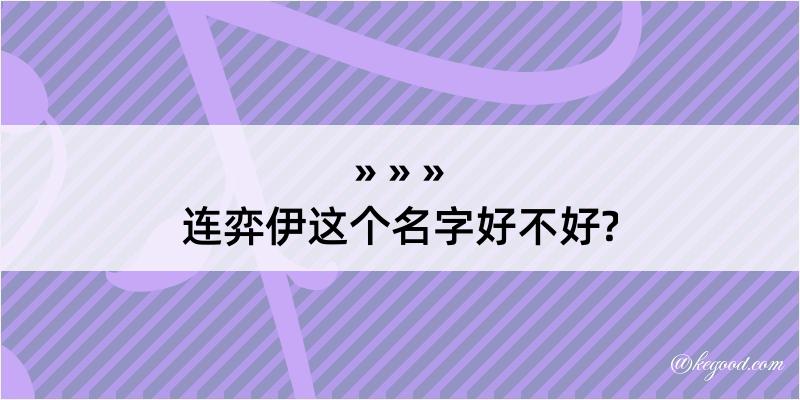 连弈伊这个名字好不好?