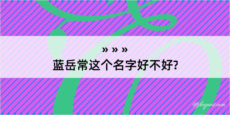 蓝岳常这个名字好不好?