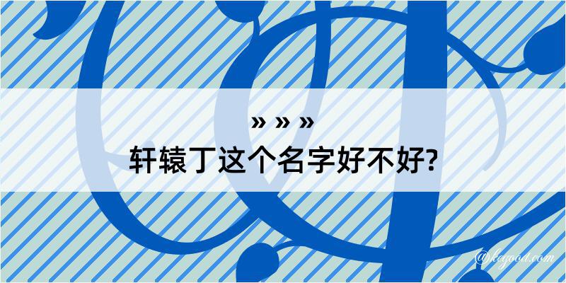 轩辕丁这个名字好不好?