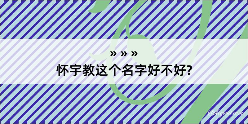 怀宇教这个名字好不好?