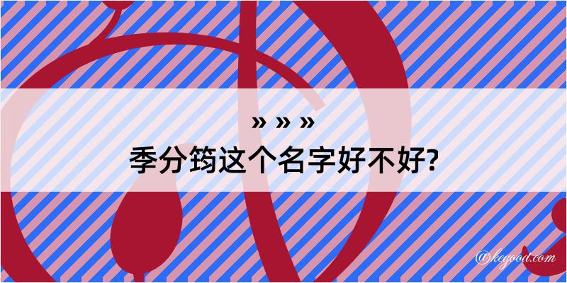 季分筠这个名字好不好?