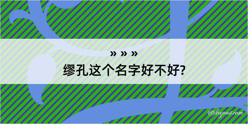 缪孔这个名字好不好?