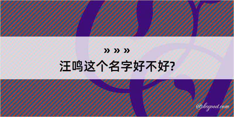 汪鸣这个名字好不好?