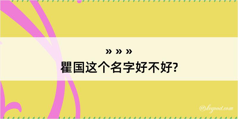 瞿国这个名字好不好?