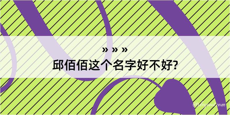 邱佰佰这个名字好不好?