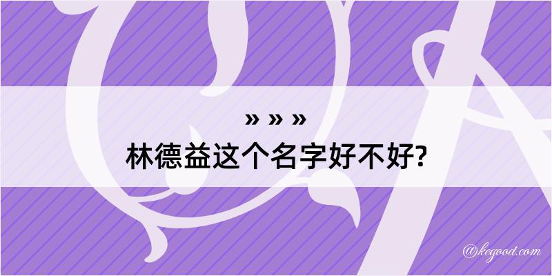 林德益这个名字好不好?