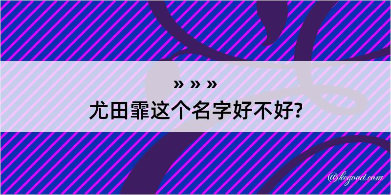 尤田霏这个名字好不好?