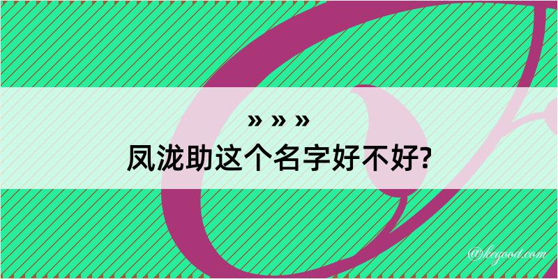 凤泷助这个名字好不好?