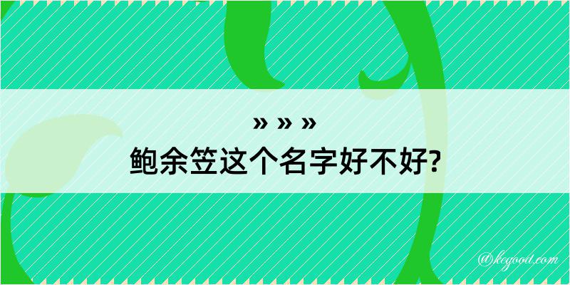 鲍余笠这个名字好不好?