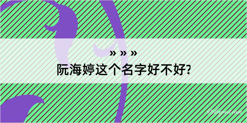 阮海婷这个名字好不好?