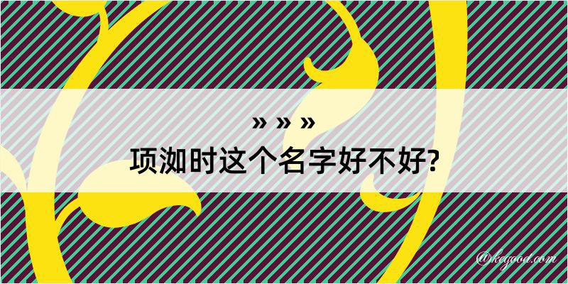 项洳时这个名字好不好?