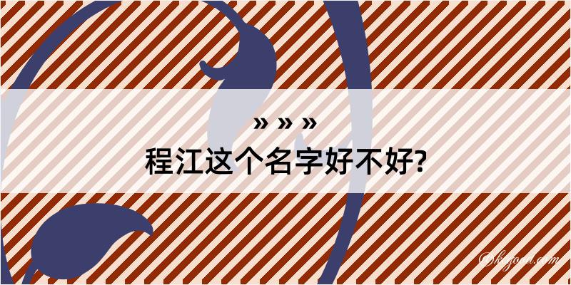 程江这个名字好不好?