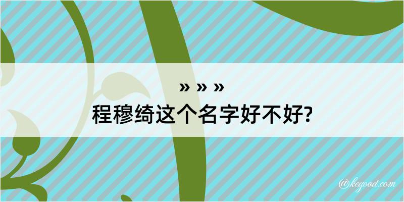 程穆绮这个名字好不好?