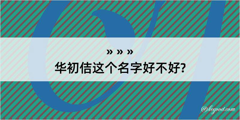 华初佶这个名字好不好?