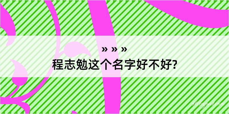 程志勉这个名字好不好?