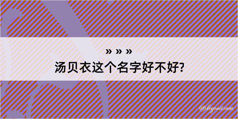 汤贝衣这个名字好不好?