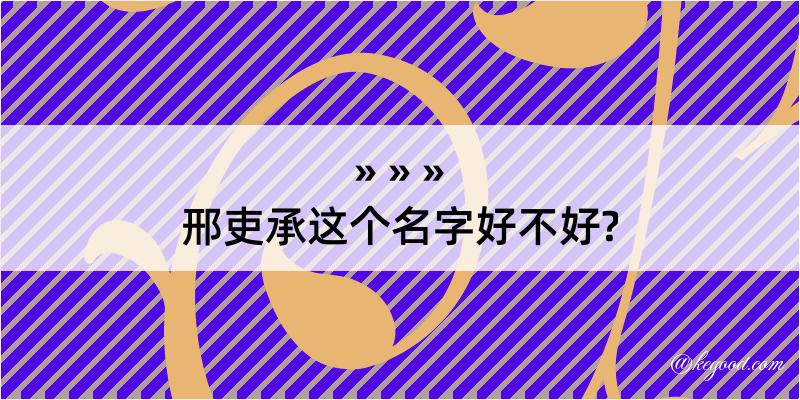 邢吏承这个名字好不好?