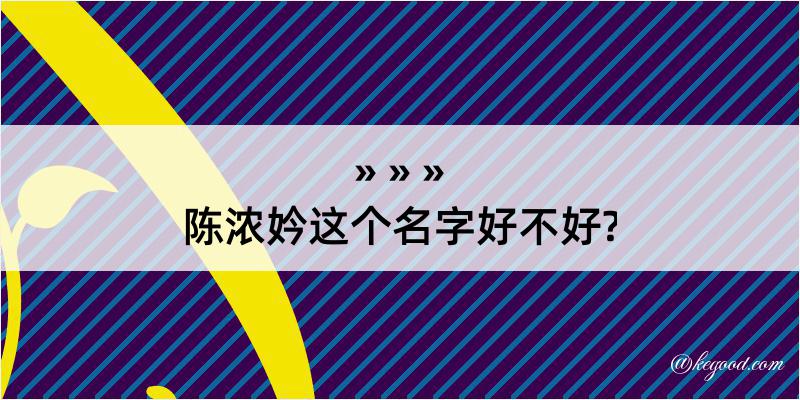 陈浓妗这个名字好不好?