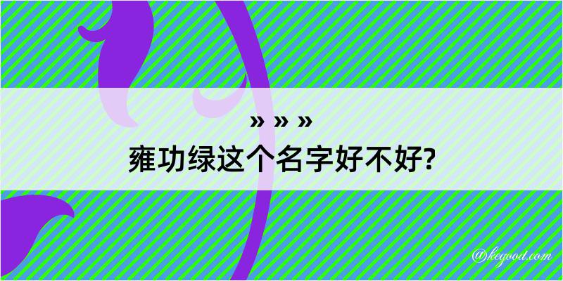 雍功绿这个名字好不好?