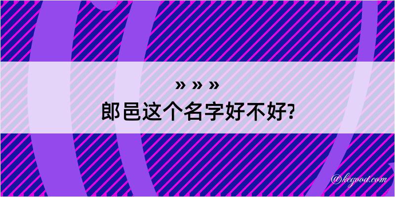 郎邑这个名字好不好?