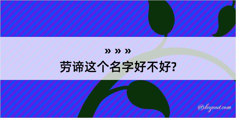 劳谛这个名字好不好?