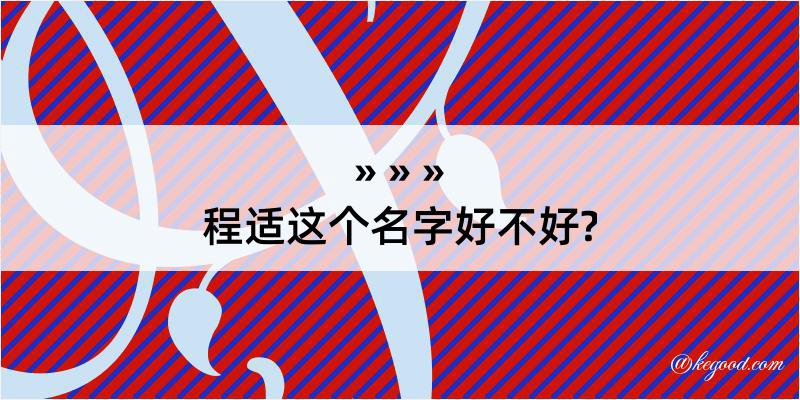 程适这个名字好不好?