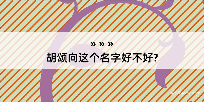 胡颂向这个名字好不好?