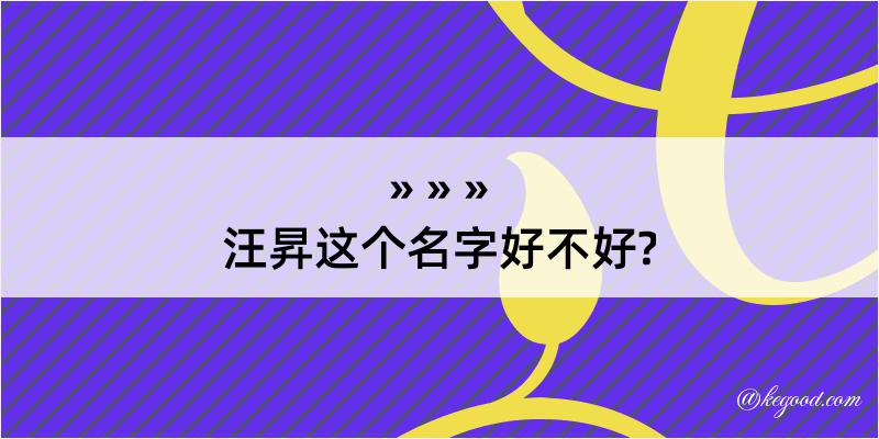 汪昇这个名字好不好?