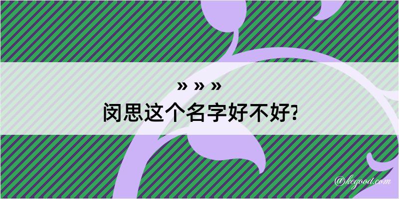 闵思这个名字好不好?