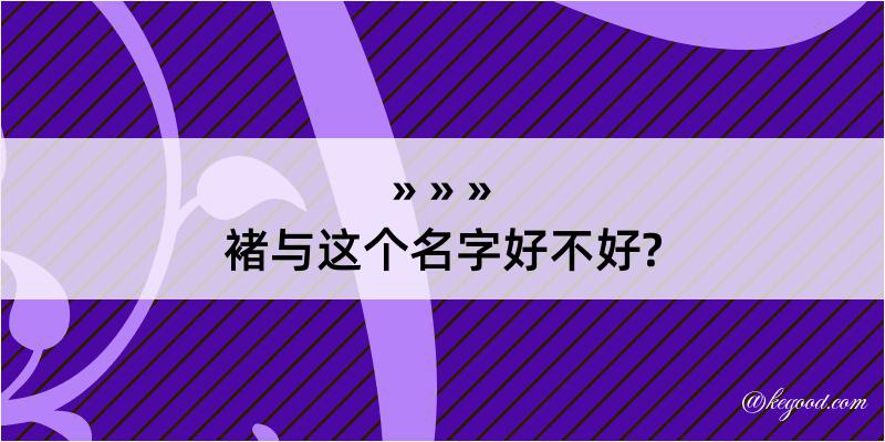 褚与这个名字好不好?