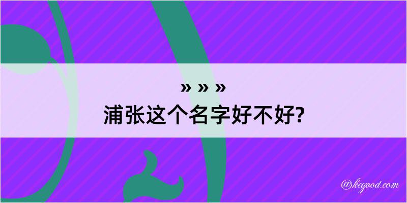 浦张这个名字好不好?