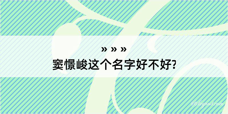 窦憬峻这个名字好不好?