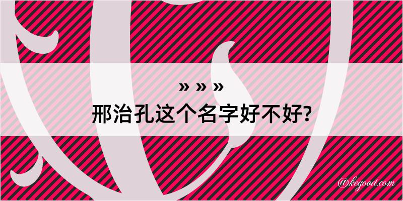 邢治孔这个名字好不好?