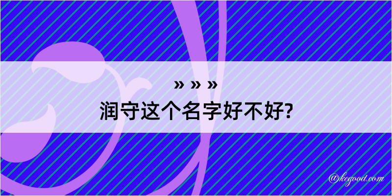 润守这个名字好不好?