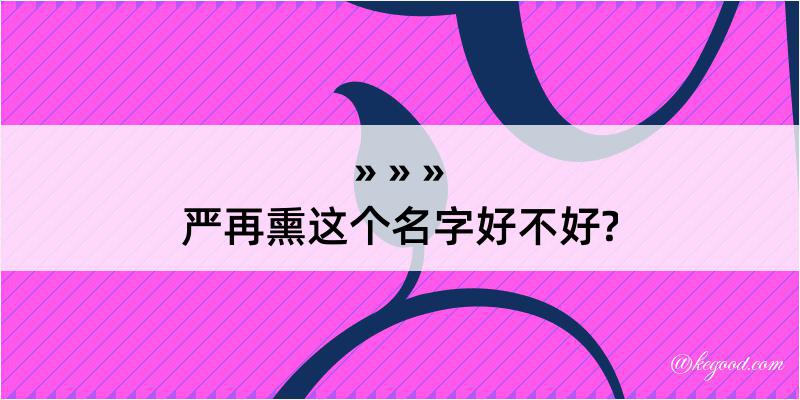 严再熏这个名字好不好?