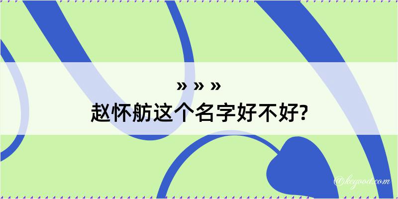 赵怀舫这个名字好不好?